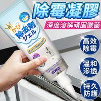 除黴劑 除霉劑 去黴劑 玻璃膠 防霉 除黴 黴菌 新型除霉凝膠 除霉凝膠 除霉清潔劑 【A1024】