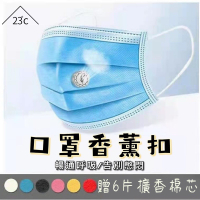 23°C 口罩香薰扣【維持口罩下好空氣】15mm最低價 磁性香氛扣 自行添加精油 防悶口罩扣 胸針扣 贈6片擴香棉芯