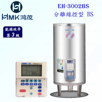高雄 HMK鴻茂 EH-3002BS 110L 分離線控型 電熱水器 EH-3002 實體店面 可刷卡【KW廚房世界】