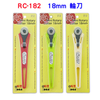 【松芝拼布坊】拼布縫紉用品  Rotary Cutter  RC-182 輪刀 裁刀 18mm (杏) (紅) (綠)
