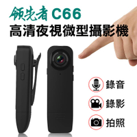 【送32G】領先者 C66 高清1080P紅外夜視微型攝影機 網路攝影機 密錄器 監視器 C100 A10