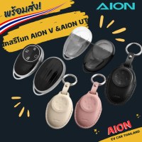 (พร้อมส่ง🇹🇭) เคสกุญแจรีโมท Aion UT และ V