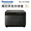 Panasonic NU-SC300B 30L蒸氣烘烤爐 國際牌 多功能健康烹飪