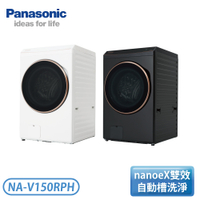 【含基本安裝】［Panasonic 國際牌］15公斤 智能聯網系列 溫水滾筒洗衣機 NA-V150RPH