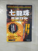 【書寶二手書T3／電腦_B89】七龍珠最終研究：誰才是最強戰士!?賽亞人到普烏激鬥戰場全紀錄_天下第一武道會考察委員會,  鍾明秀