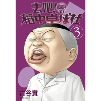 【MyBook】去吧！稻中桌球社 新裝版 03(電子漫畫)