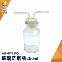 頭手工具 氣洗瓶 孟氏氣體瓶 玻璃瓶 洗氣瓶 MIT-GWB250 教學儀器 雙孔橡膠塞 玻璃器皿
