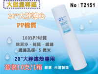 【龍門淨水】20英吋大胖PP*10支套裝組濾心.水塔過濾器.淨水器.濾水器.魚缸濾水.RO純水機(貨號T2151)