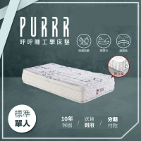 【Purrr 呼呼睡】石墨烯獨立筒床墊系列(單人 3X6尺 188cm*90cm)