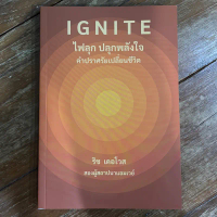 Ignite ไฟลุก ปลุกพลังใจ คำปราศรัยเปลี่ยนชีวิต