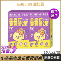 [限時促銷] Eatbliss益比喜 小晶晶金盞花凍含葉黃素 升級版【買一送一】葡萄口味 公司貨 兒童果凍 亮晶晶凍 15入/盒