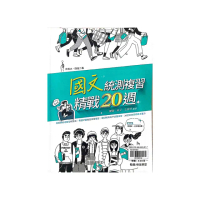 『翰林高職』國文統測複習精戰20週（114學年）