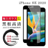 IPhone SE2 日本玻璃AGC黑邊透明全覆蓋玻璃鋼化膜保護貼(SE2保護貼SE2鋼化膜)