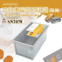 【SANNENG 三能】磅蛋糕模/水果條-陽極(SN2078)