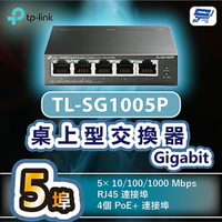 昌運監視器 TP-LINK TL-SG1005P 5埠Gigabit桌上型交換器+4埠PoE+