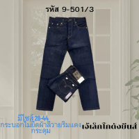 รหัส 9-501/3 เอว 28-44 กระบอกไม่ยืด ผ้าลีวายริมแดง กระดุม