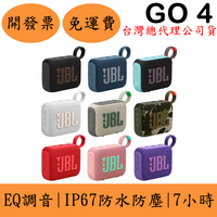 JBL GO 4攜帶式藍牙喇叭(現貨)GO4 IP67防水防塵 可EQ調音 台灣公司貨 保固一年