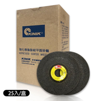 現貨 中國砂輪 Kinik 4" 強化樹脂黏結平面砂輪 一盒25片 台灣製 平面砂輪 砂輪片