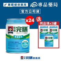 桂格完膳營養素 (低渣配方) 250mlX24罐/箱 衛福部核准之特殊營養食品 專品藥局	【2021174】