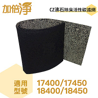加倍淨 CZ沸石除臭濾網 適用17400 等honeywell空氣清靜機 (10入)