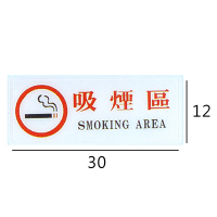 RB-298 吸煙區/吸菸區 橫式 12x30cm 壓克力標示牌/指標/標語 附背膠可貼