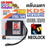 แนะนำ ตลับเมตร KDS 3.5เมตร และ 5 เมตร NEOLOCK #YS-3505ME #YS-5005ME รับประกัน (ของแท้ 100%)