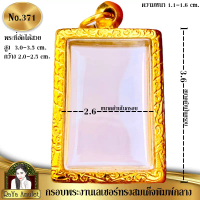 กรอบพระสำเร็จรูป งานเลเซอร์ 24K ไม่ลอก ไม่ดำ ทรงสมเด็จพิมพ์กลาง รหัส 371