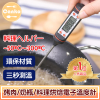 【Canko康扣】BBQ烤肉/奶瓶/料理烘焙探針電子溫度計