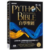 Python自學聖經（第二版）：從程式素人到開發強者的技術與實戰大全（附影音／範例程式）