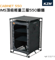 【KZM】 IMS頂級輕量三層550櫥櫃(附專屬收納袋) 儲物櫃 儲物架 魔術櫥櫃 餐廚櫃