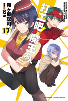 【電子書】打工吧！魔王大人 (17)