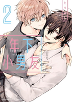 【電子書】年下小男友 (2)