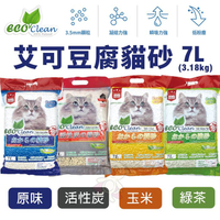 【6包組免運】ECO艾可 豆腐貓砂7L(3.18kg) 多倍纖維 快速吸收 吸水力強 貓砂