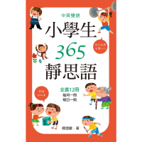 【MyBook】中英雙語小學生365靜思語：一~十二月每日一則 全套12冊(電子書)