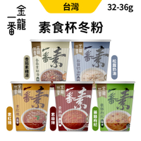 中農粉絲 冬粉 金龍一番 素食 即食 杯裝 中農 一番素 春雨杯 素紅燒 藥膳枸杞 香菇雞