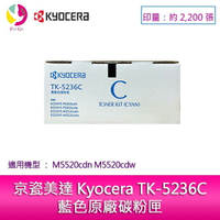 京瓷美達 Kyocera TK-5236C藍色原廠碳粉匣 (2,200張) 適用:M5520cdn M5520cdw【APP下單4%點數回饋】