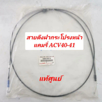 ขาย สายดึงฝากระโปรงหน้า-ด้านหลัง TOYOTA CAMRY ACV40 ของแท้