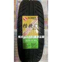 免運 索貝克 轎機胎 S1315 100/90-10 120/70-12 130/70-12 130/70-13