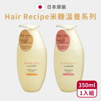 【HairRecipe】米糠溫養洗髮精350ml(日本境內版)