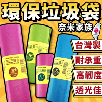 奈米家族 奈米家族環保垃圾袋-4款尺寸任選(垃圾袋/清潔袋/環保垃圾袋/奈米家族垃圾袋/家用垃圾袋)