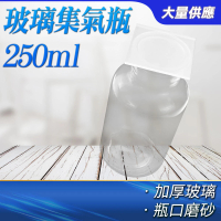 【冠和工程】玻璃容器 250ml 玻璃瓶 氣體收集器 廣口玻璃瓶 CGB250-F(分裝罐 玻璃罐 玻璃瓶)