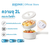 KADONIA หม้อไฟฟ้า อเนกประสงค์ แบบไม่ติด 700W 2 ลิตร กระทะไฟฟ้า หม้อต้มมาม่า ด้วยเรือกลไฟ รับประกัน 1