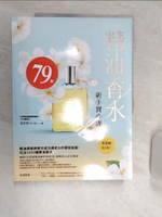 【書寶二手書T1／美工_R5G】精油香水新手實作課：精油調香師教你成功調香的步驟和訣竅，玩出1650種精油香水_張君怡（Sasha）