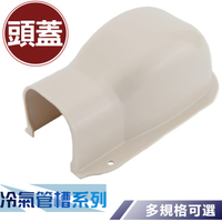 【全竑五金】冷氣頭蓋 前蓋 孔蓋 上蓋 牆蓋 冷氣裝潢頭蓋 冷氣管槽系列 單個販售