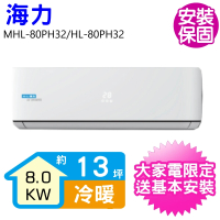 【HiLi 海力】13坪變頻冷暖分離式冷氣(MHL-80PH32/HL-80PH32)