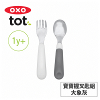 美國OXO tot 寶寶握叉匙組-大象灰