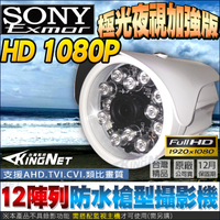 監視器攝影機 KINGNET HD 1080P 12陣列燈 紅外線夜是加強版 防水槍型 300萬鏡頭 AHD TVI CVI 類比 台灣製