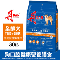 【免運】DAN 丹 狗狗口腔健康營養膳食 30磅 全齡 骨骼配方 台灣製造 狗飼料 犬糧『寵喵樂旗艦店』