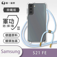 O-one軍功II防摔殼-掛繩殼 Samsung三星 Galaxy S21 FE 防摔可調式斜背掛繩手機殼 手機套