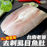 【海陸管家】XL大片去刺虱目魚肚8片(每片約220g)